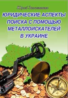 Книга Юридические аспекты поиска с помощью металлоискателей в Украине Завалишин